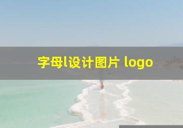 字母l设计图片 logo